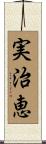実治恵 Scroll