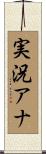 実況アナ Scroll