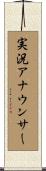 実況アナウンサー Scroll