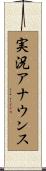 実況アナウンス Scroll