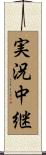 実況中継 Scroll