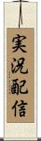 実況配信 Scroll