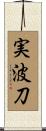 実波刀 Scroll