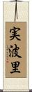 実波里 Scroll