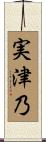実津乃 Scroll