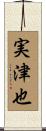 実津也 Scroll