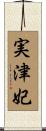 実津妃 Scroll