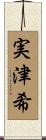 実津希 Scroll