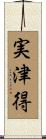 実津得 Scroll