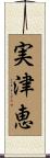 実津恵 Scroll