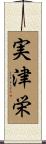 実津栄 Scroll