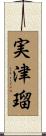 実津瑠 Scroll