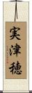 実津穂 Scroll