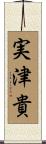 実津貴 Scroll