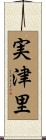 実津里 Scroll