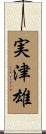 実津雄 Scroll