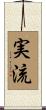 実流 Scroll
