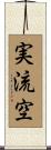 実流空 Scroll