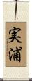 実浦 Scroll