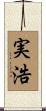 実浩 Scroll