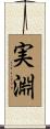 実淵 Scroll