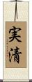 実清 Scroll