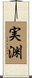 実渊 Scroll