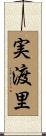 実渡里 Scroll