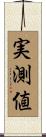 実測値 Scroll