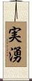 実湧 Scroll