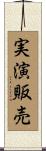 実演販売 Scroll