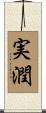実潤 Scroll