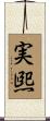 実煕 Scroll