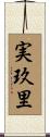 実玖里 Scroll