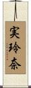 実玲奈 Scroll