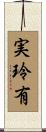 実玲有 Scroll