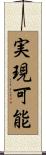 実現可能 Scroll
