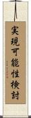 実現可能性検討 Scroll