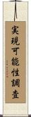 実現可能性調査 Scroll