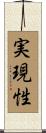 実現性 Scroll