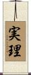実理 Scroll