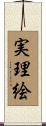 実理絵 Scroll