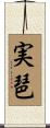 実琶 Scroll