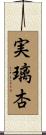 実璃杏 Scroll