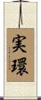 実環 Scroll