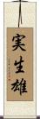 実生雄 Scroll