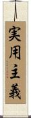実用主義 Scroll