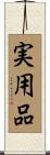 実用品 Scroll