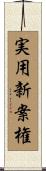 実用新案権 Scroll