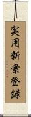 実用新案登録 Scroll